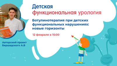 Проект «Детская функциональная урология»: Ботулинотерапия при детских функциональных нарушениях: новые горизонты