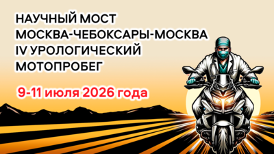9–11 июля! IV урологический мотопробег Москва-Чебоксары-Москва. Конференция «Научный мост» в г. Чебоксары