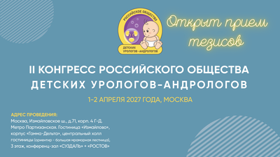 с 1 сентября открыт прием тезисов для II Конгресса РОДУА 2027!