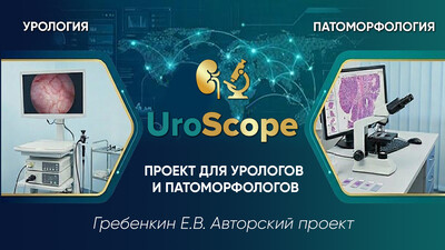 15 июня в 15:00 мск! UroScope. Проект для урологов и патоморфологов. Почечноклеточный рак: взгляд патоморфолога