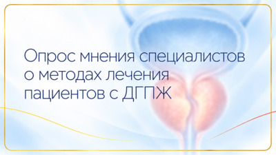 Приглашаем пройти опрос по методам лечения ДГПЖ