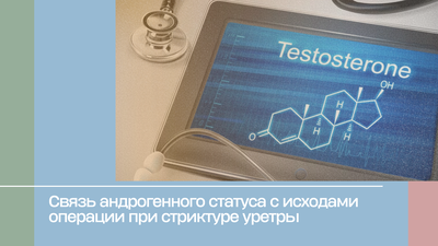 Связь андрогенного статуса с исходами операции при стриктуре уретры