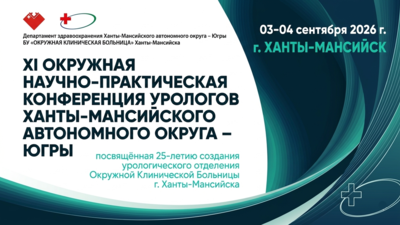 XI Юбилейная окружная научно-практическая Конференция урологов Ханты-Мансийского автономного округа – Югры