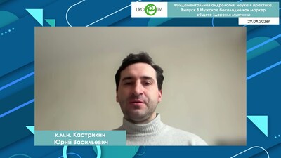 Кастрикин Ю.В. - Мужское бесплодие как маркер общего здоровья мужчины