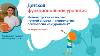 16 марта в 15:00 мск! Мочеиспускание во сне: ночной энурез — неврология, психология или урология?