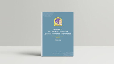 Тезисы I Конгресса Российского общества детских урологов-андрологов 2026 уже доступны!