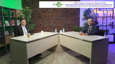 Кочетков А.И., Просянников М.Ю. - Мочекаменная болезнь на фоне сердечно-сосудистых заболеваний: как лечим и проводим метафилактику?