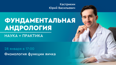 28 января в 17:00 мск! Фундаментальная андрология: наука + практика. Выпуск №5: Физиология функции яичка