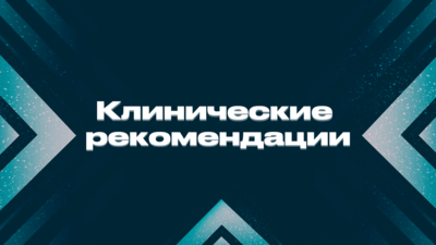 На Уровеб заработал раздел «Клинические рекомендации»