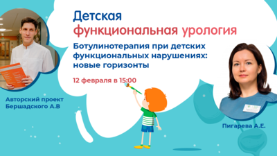 12 февраля в 15:00 мск! Ботулинотерапия при детских функциональных нарушениях: новые горизонты
