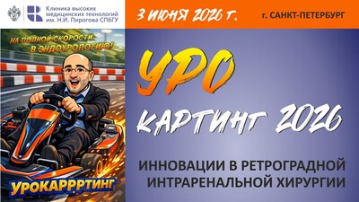 Урокартинг 2026: Инновации в ретроградной интраренальной хирургии