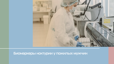 Биомаркеры ноктурии у пожилых мужчин
