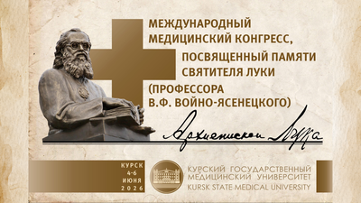 Международный Медицинский Конгресс, посвященный памяти святителя Луки, архиепископа Симферопольского и Крымского (профессора В.Ф. Войно-Ясенецкого)