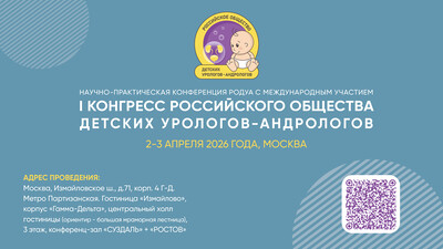 Продолжается регистрация на I Конгресс Российского общества детских урологов-андрологов