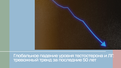 Глобальное падение уровня тестостерона и ЛГ: тревожный тренд за последние 50 лет