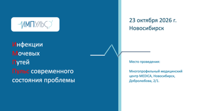 Приглашаем принять участие в интенсиве по инфекциям мочеполовых путей и функциональной урологии "ИМПульс"