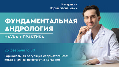 25 февраля в 16:00 мск! Гормональная регуляция сперматогенеза: когда анализы помогают, а когда нет