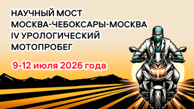 9–12 июля! IV урологический мотопробег Москва-Чебоксары-Москва. Конференция «Научный мост» в г. Чебоксары