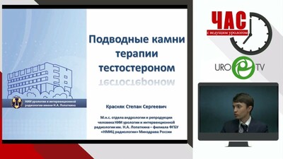 Час с ведущим урологом. Опасности и "подводные камни" тестостероновой терапии