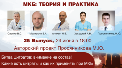 24 июня в 18:00 мск! Битва Цитратов: внимание на состав! Какие есть цитраты и как их применять при МКБ