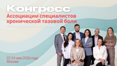 22-24 мая в Москве! Конгресс Ассоциации специалистов хронической тазовой боли с международным участием