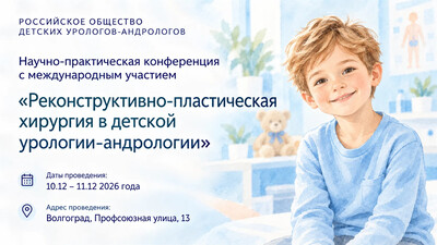 10–11 декабря в Волгограде! Конференция с международным участием «Реконструктивно-пластическая хирургия в детской урологии-андрологии»
