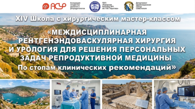 XIV Школа с хирургическим мастер-классом «Междисциплинарная рентгенэндоваскулярная хирургия и урология для решения персональных задач репродуктивной медицины. По стопам клинических рекомендаций»