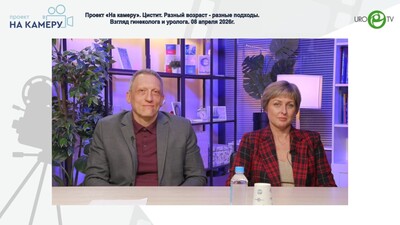 Гвоздев М.Ю., Касян В.Н. - Цистит. Разный возраст - разные подходы. Взгляд гинеколога и уролога