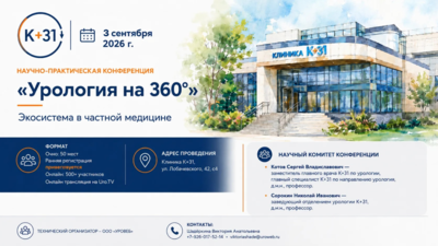 Открыта регистрация на научно-практическцю конференцию «UroLounge К+31». Настоящее и будущее урологии в частной медицине