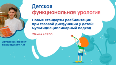 28 мая в 15:00 мск! Новые стандарты реабилитации при тазовой дисфункции у детей: мультидисциплинарный подход?