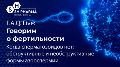 17 апреля в 17:00 мск! Когда сперматозоидов нет: обструктивные и необструктивные формы азооспермии