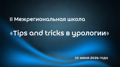 II Межрегиональная школа «Tips and tricks в урологии»