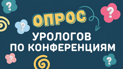 Пройдите опрос урологов по концеренциям