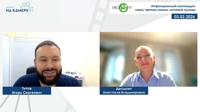 Титов И.С., Дроздова А.В. - Инфекционный континуум: кожа, прямая кишка, мочевой пузырь