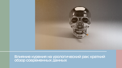 Влияние курения на урологический рак: краткий обзор современных данных