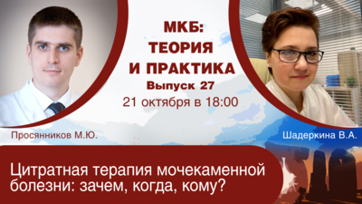 МКБ: теория и практика. Выпуск №27. «Цитратная терапия мочекаменной болезни: зачем, когда, кому?»