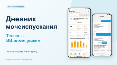 «Дневник мочеиспускания Этта»: ИИ-анализ и отчёт для уролога
