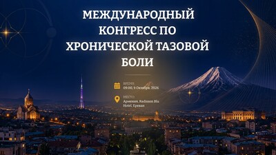 Приглашаем принять участие в Международном Конгрессе по хронической тазовой боли в Ереване