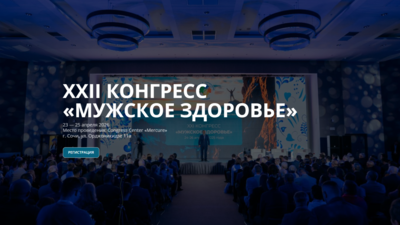23-25 апреля в Сочи! XXII Конгресс «Мужское здоровье»
