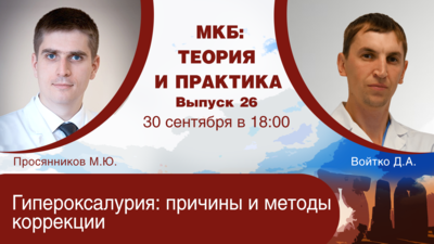 30 сентября в 18:00 мск! Гипероксалурия: причины и методы коррекции