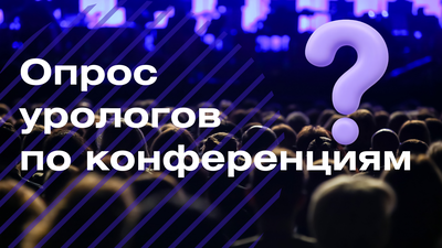 Пройдите опрос урологов по конференциям