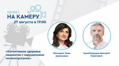 Проект «На камеру». Когнитивное здоровье пациентов с нарушениями мочеиспускания