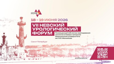 VII Невский урологический форум, посвящённый 125‑летию кафедры урологии Северо‑Западного государственного медицинского университета им. И.И. Мечникова