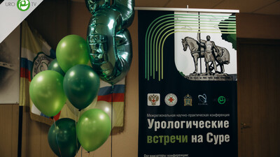 Опубликованы фотографии VIII межрегиональной научно-практической конференции «Урологические встречи на Суре»