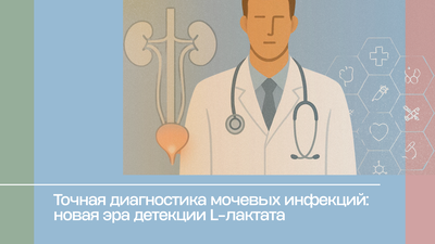 Точная диагностика мочевых инфекций: новая эра детекции L-лактата