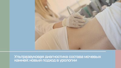 Ультразвуковая диагностика состава мочевых камней: новый подход в урологии