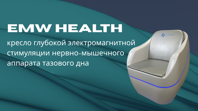 НЕ РЕКЛАМА! В России зарегистрировано кресло для глубокой электромагнитной стимуляции тазового дна