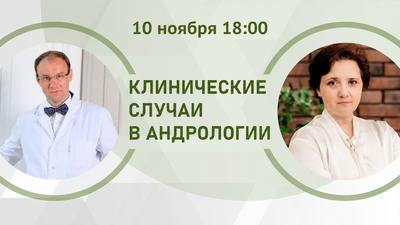 10 ноября в 18:00 мск! Нетривиальные ситуации в андрологической практике. Как пройти квест. Лайфхаки с рабочего места
