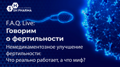 23 марта в 17:00 мск! Немедикаментозное улучшение фертильности: Что реально работает, а что миф?