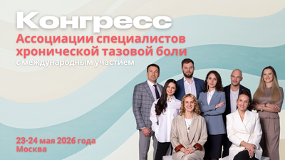 Конгресс Ассоциации специалистов хронической тазовой боли с международным участием